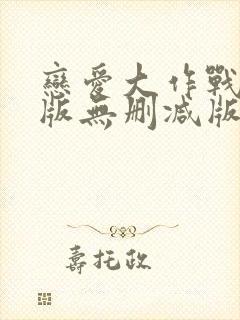 恋爱大作战完整版无删减版