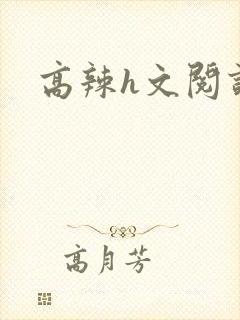 高辣h文阅读
