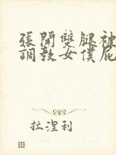 张开双腿被主人调教女仆屁股