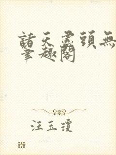 诸天尽头无删减笔趣阁