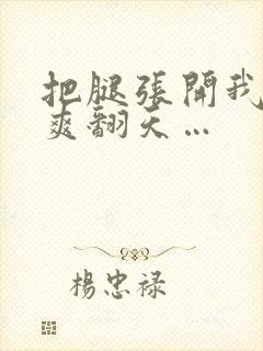 把腿张开我让你爽翻天…封面