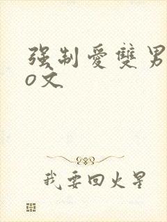 强制爱双男主po文