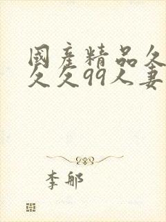 国产精品久久久久久99人妻