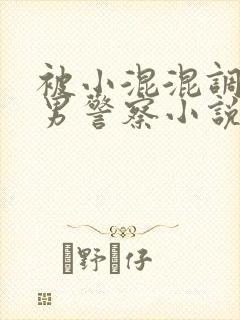 被小混混调教的男警察小说