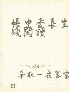 帐中香长生君在线阅读