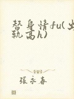 替身情fu(出轨高h)
