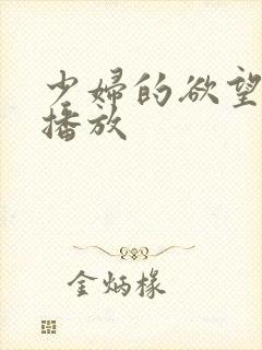 少妇的欲望在线播放