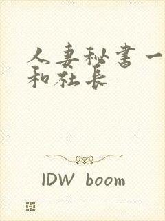 人妻秘书一乃葵和社长封面