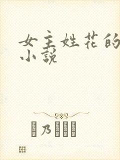 女主姓花的古代小说