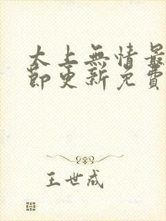 太上无情最新章节更新免费阅读