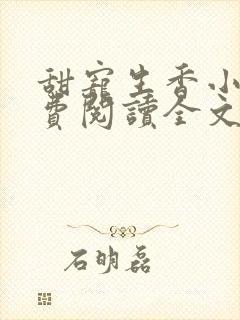 甜宠生香小说免费阅读全文最新章节封面