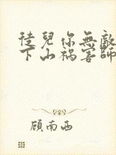 徒儿你无敌了,下山祸害师姐去吧完结