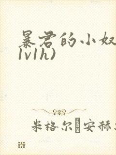 暴君的小奴妻(1v1h)