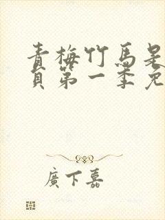 青梅竹马是消防员第一季免费看封面