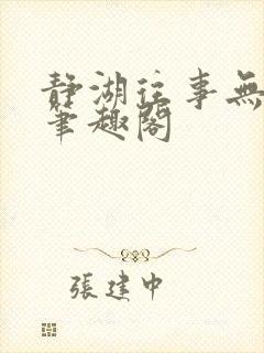 静湖往事无弹窗笔趣阁封面