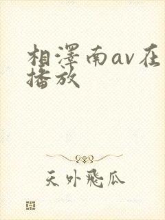 相泽南av在线播放