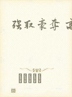 强取豪夺 高h封面