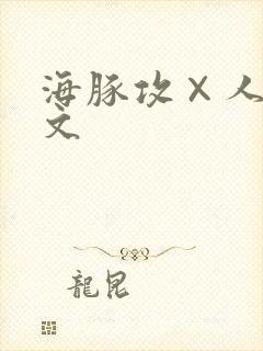 海豚攻×人受h文