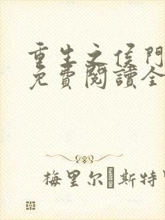 重生之侯门嫡女免费阅读全文