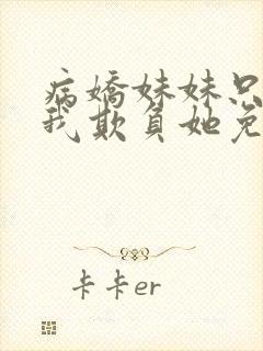 病娇妹妹只想让我欺负她免费漫