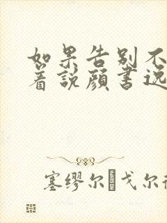 如果告别不能笑着说颜书逸宋雯沁