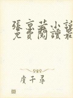 张京若小说全文免费阅读最新章节