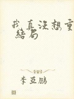 我真没想重生啊 结局