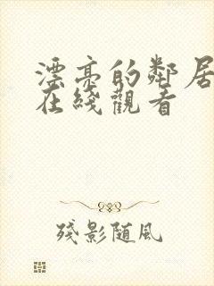 漂亮的邻居免费在线观看