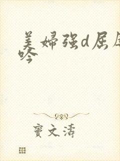 美妇强d屈辱呻吟封面