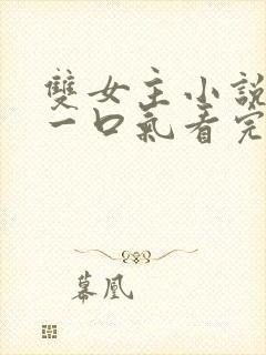 双女主小说全文一口气看完