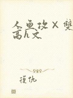 人鱼攻×双性受高h文