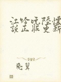 江吟晚陆怀瑾小说正版更新内容