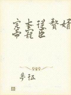 完本从赘婿到女帝宠臣