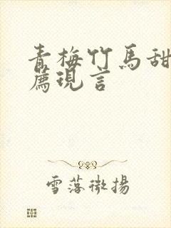 青梅竹马甜文推荐现言封面