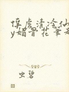 俘虏清冷仙司by媚骨花笔趣阁引子封面