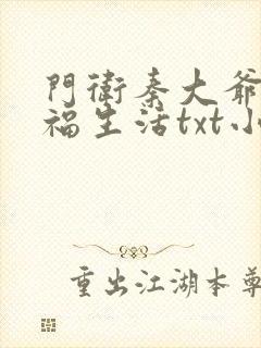 门卫秦大爷的幸福生活txt小说下载