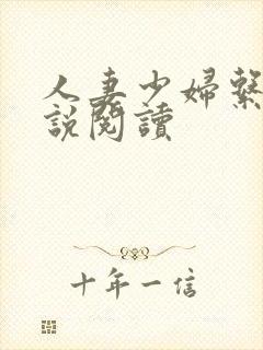 人妻少妇系列小说阅读