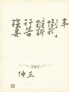 强行推倒丰满人妻告诉我封面