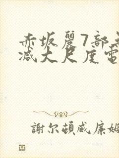 赤坂丽7部无删减大尺度电影