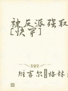 被反派强取豪夺[快穿]