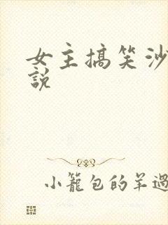 女主搞笑沙雕小说