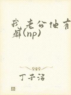 我老公他有绿帽癖(np)