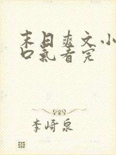 末日爽文小说一口气看完