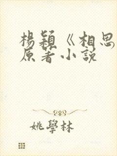 杨颖《相思令》原著小说封面