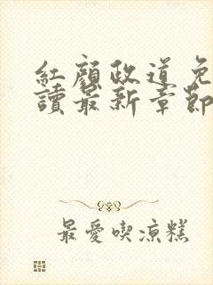 红颜政道免费阅读最新章节