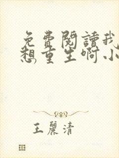 免费阅读我真没想重生啊小说封面