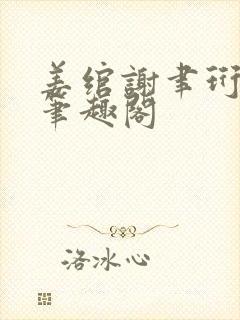 姜绾谢聿珩小说笔趣阁