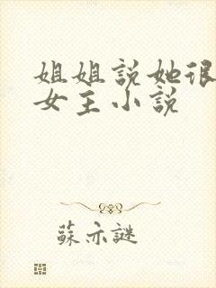 姐姐说她很直双女主小说