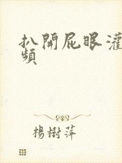 扒开屁眼灌肠视频