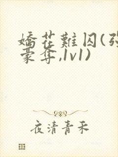 娇花难囚(强取豪夺,1v1)